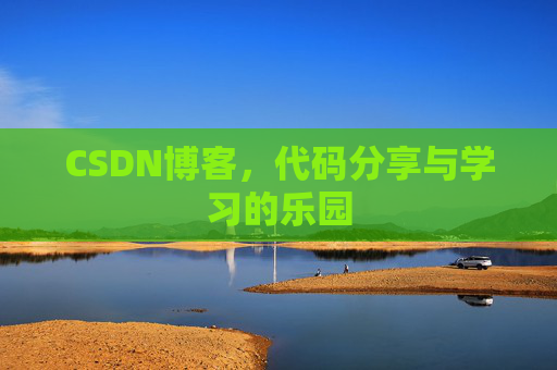 CSDN博客,代码分享与学习的乐园